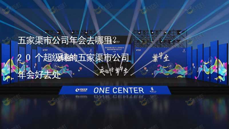 五家渠市公司年会去哪里？20个超级棒的五家渠市公司年会好去处