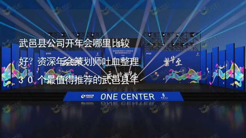 武邑县公司开年会哪里比较好？资深年会策划师吐血整理30个最值得推荐的武邑县年会场地_2