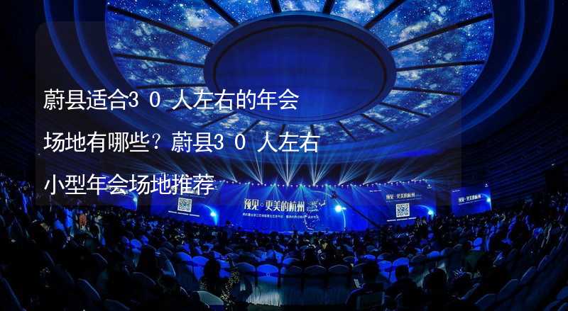 蔚县适合30人左右的年会场地有哪些？蔚县30人左右小型年会场地推荐_2