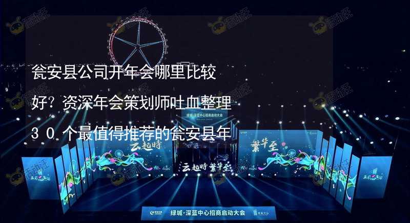 瓮安县公司开年会哪里比较好？资深年会策划师吐血整理30个最值得推荐的瓮安县年会场地_2