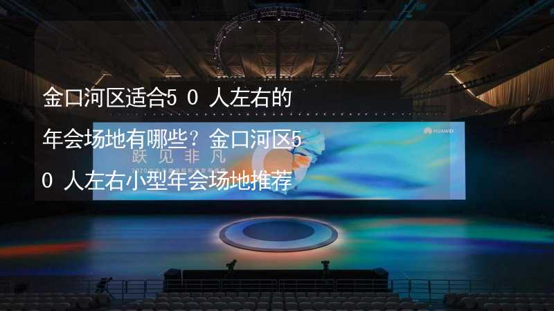 金口河区适合50人左右的年会场地有哪些？金口河区50人左右小型年会场地推荐_2