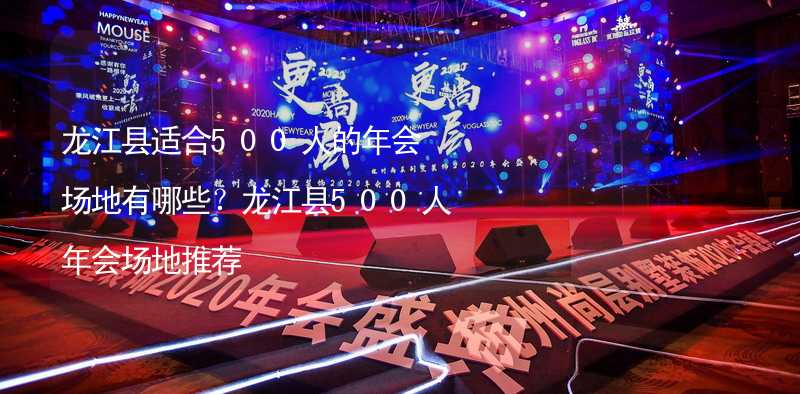龙江县适合500人的年会场地有哪些？龙江县500人年会场地推荐