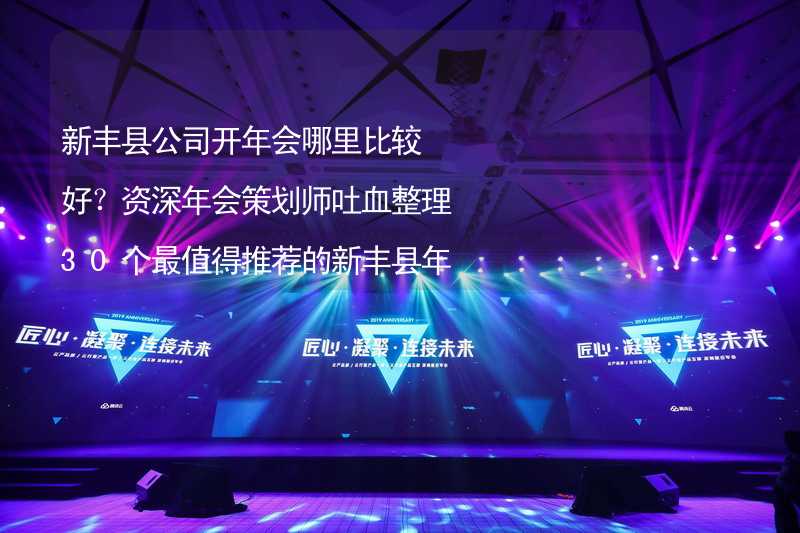 新丰县公司开年会哪里比较好？资深年会策划师吐血整理30个最值得推荐的新丰县年会场地_2