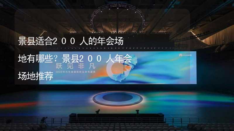 景县适合200人的年会场地有哪些？景县200人年会场地推荐_2