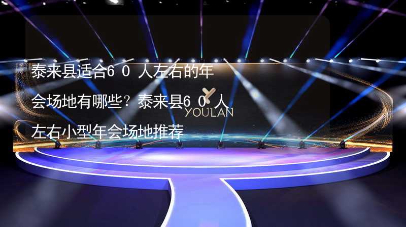 泰来县适合60人左右的年会场地有哪些？泰来县60人左右小型年会场地推荐_2