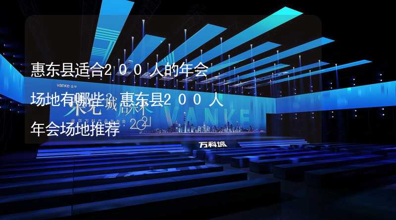 惠东县适合200人的年会场地有哪些？惠东县200人年会场地推荐