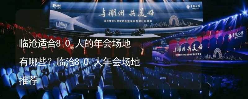 临沧适合80人的年会场地有哪些？临沧80人年会场地推荐_1