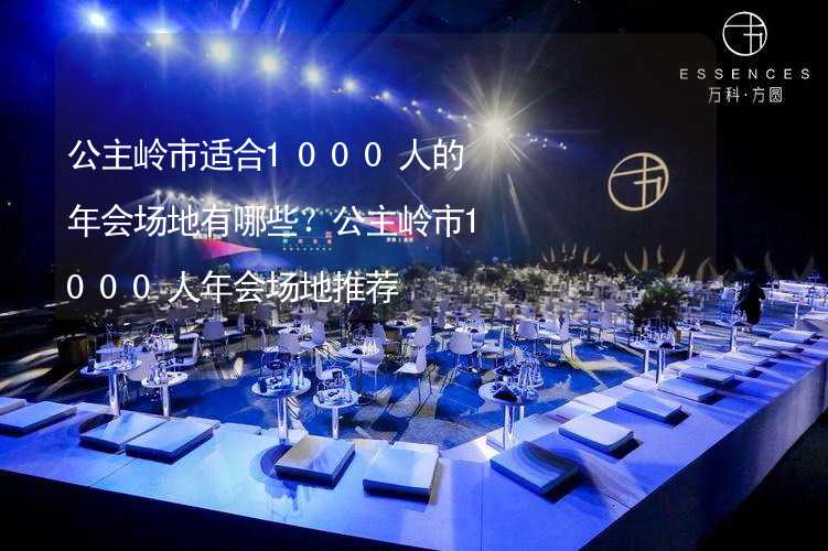 公主嶺市適合1000人的年會場地有哪些？公主嶺市1000人年會場地推薦_2