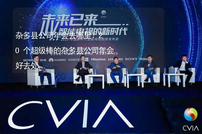 杂多县公司年会去哪里？20个超级棒的杂多县公司年会好去处_2