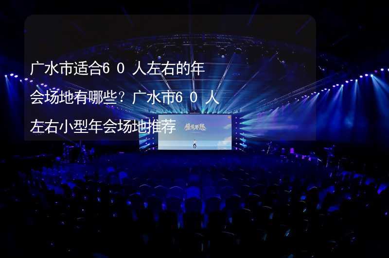 广水市适合60人左右的年会场地有哪些？广水市60人左右小型年会场地推荐_2