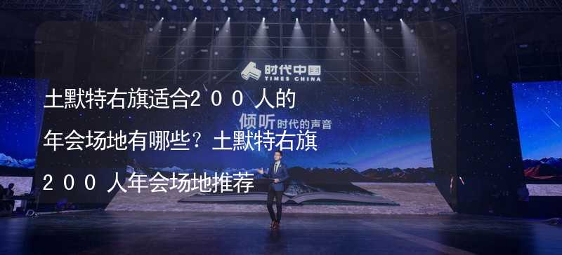 土默特右旗适合200人的年会场地有哪些？土默特右旗200人年会场地推荐_1