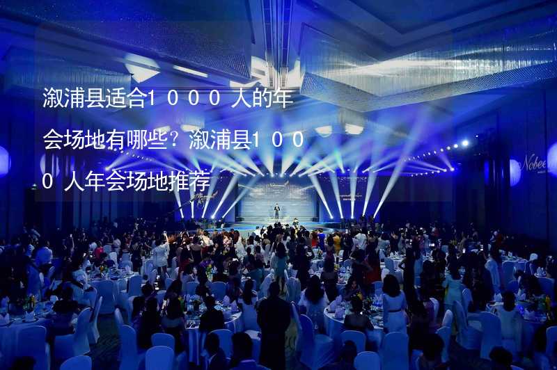 溆浦縣適合1000人的年會(huì)場(chǎng)地有哪些？溆浦縣1000人年會(huì)場(chǎng)地推薦_2