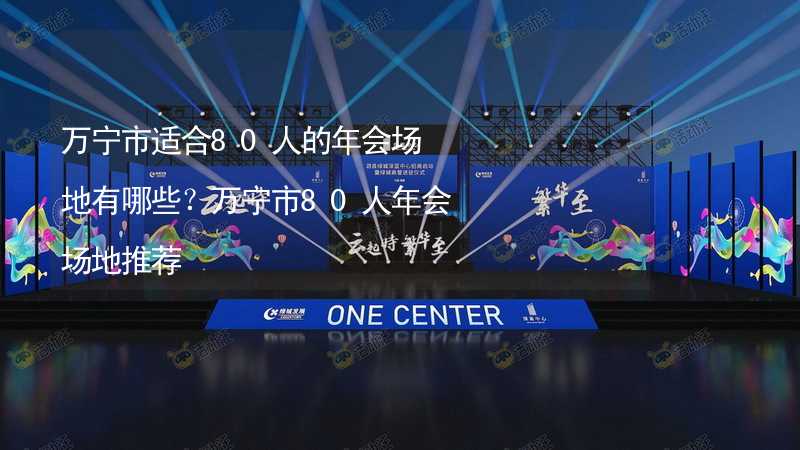 万宁市适合80人的年会场地有哪些？万宁市80人年会场地推荐_2