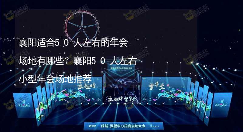 襄阳适合50人左右的年会场地有哪些？襄阳50人左右小型年会场地推荐_1