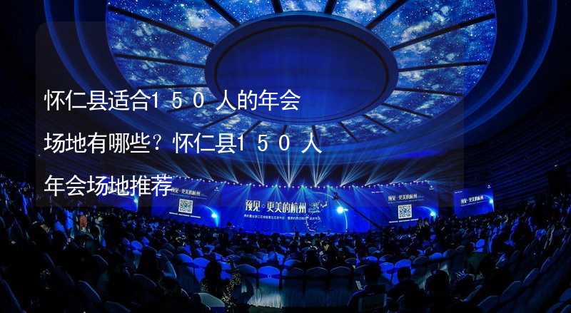 怀仁县适合150人的年会场地有哪些？怀仁县150人年会场地推荐_2