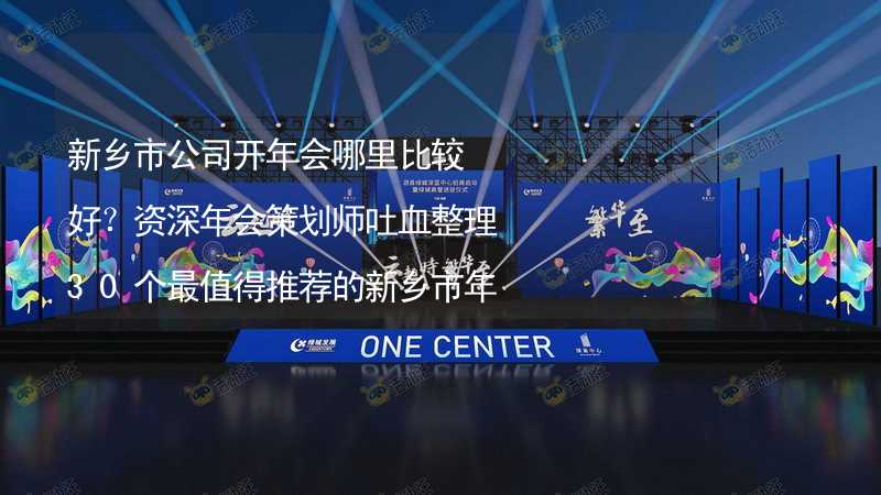 新乡市公司开年会哪里比较好？资深年会策划师吐血整理30个最值得推荐的新乡市年会场地_2