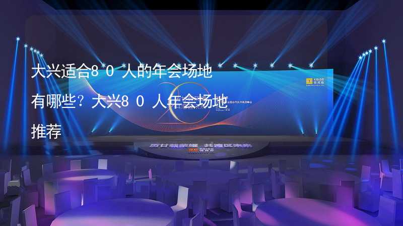 大兴适合80人的年会场地有哪些？大兴80人年会场地推荐_1