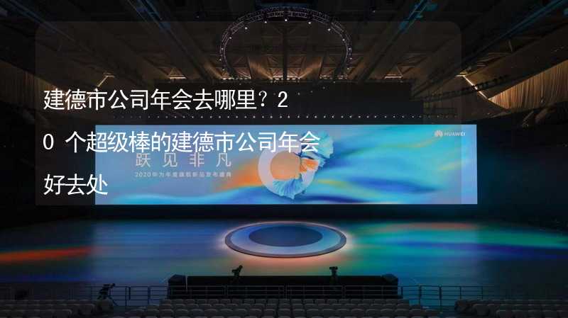 建德市公司年会去哪里？20个超级棒的建德市公司年会好去处_1