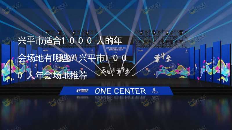 兴平市适合1000人的年会场地有哪些？兴平市1000人年会场地推荐_1