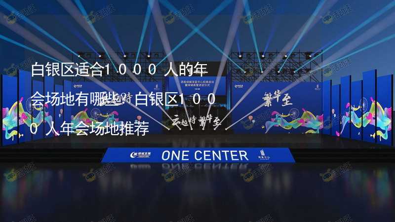 白银区适合1000人的年会场地有哪些？白银区1000人年会场地推荐_1