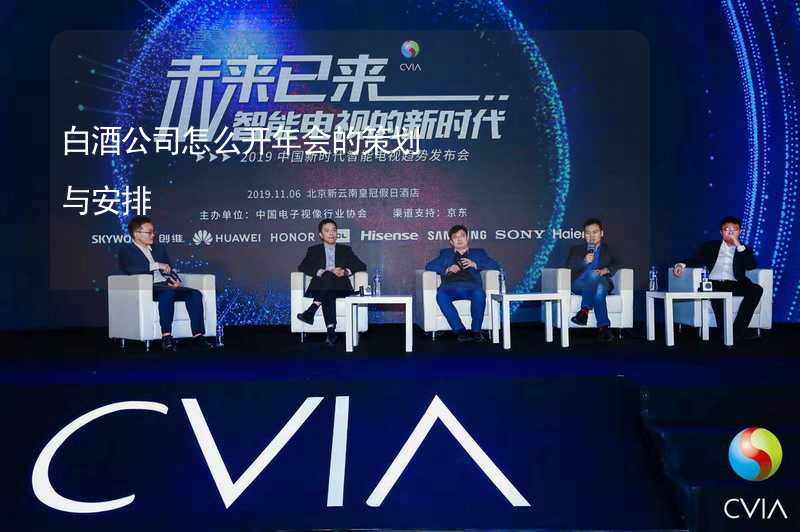 白酒公司怎么开年会的策划与安排