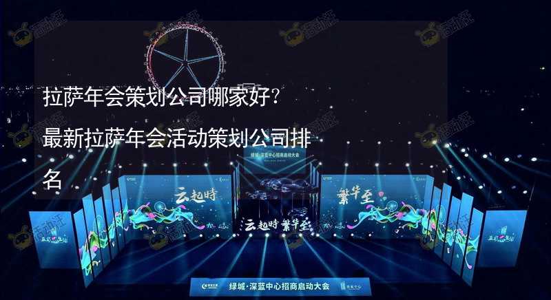 拉萨年会策划公司哪家好？最新拉萨年会活动策划公司排名_2