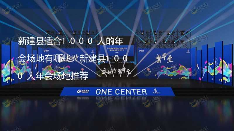 新建縣適合1000人的年會(huì)場(chǎng)地有哪些？新建縣1000人年會(huì)場(chǎng)地推薦_2