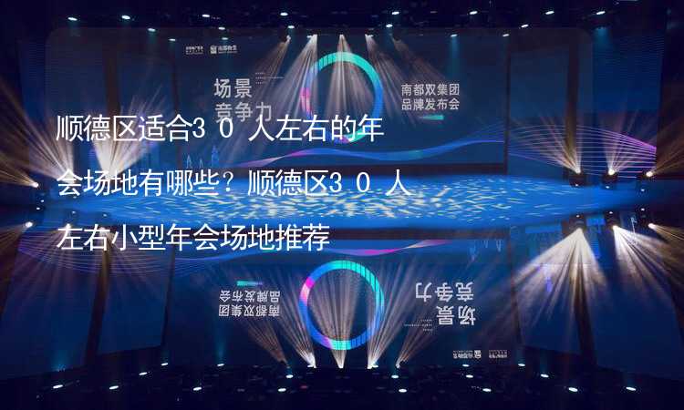 顺德区适合30人左右的年会场地有哪些？顺德区30人左右小型年会场地推荐_1