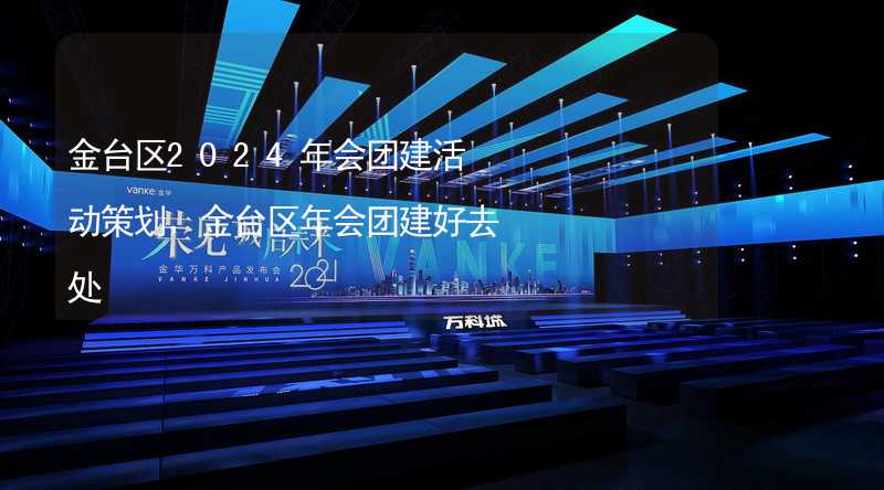 金台区2024年会团建活动策划，金台区年会团建好去处_2