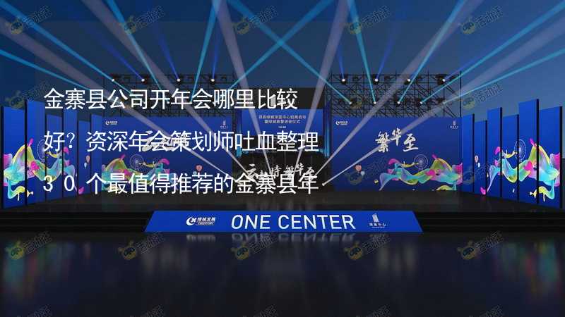 金寨县公司开年会哪里比较好？资深年会策划师吐血整理30个最值得推荐的金寨县年会场地_1