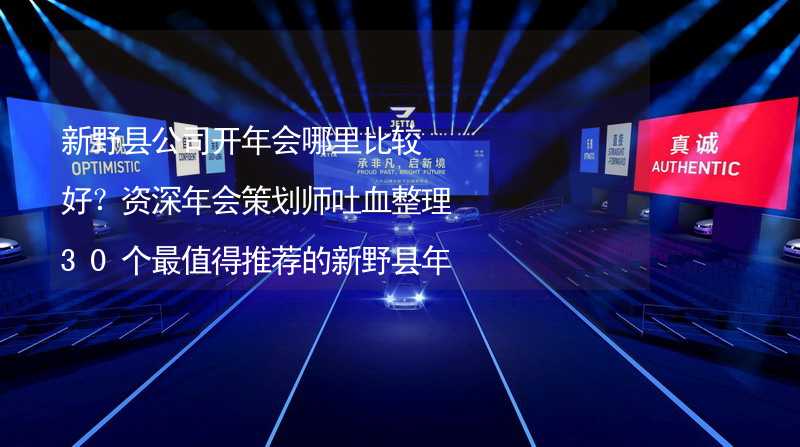 新野县公司开年会哪里比较好？资深年会策划师吐血整理30个最值得推荐的新野县年会场地_2