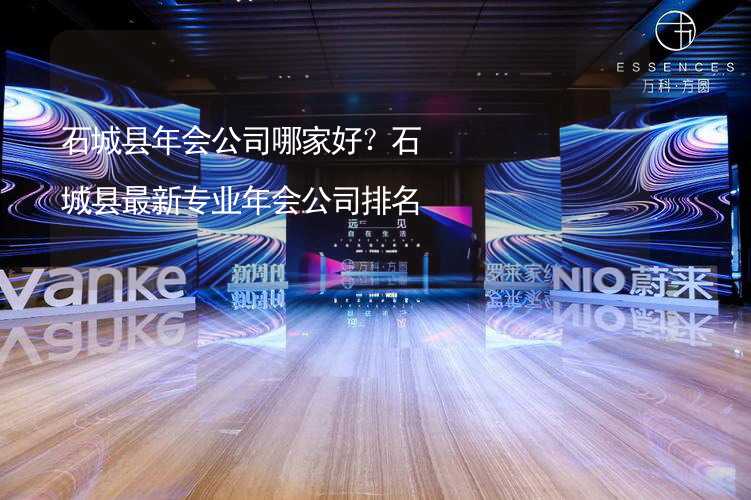 石城县年会公司哪家好？石城县最新专业年会公司排名