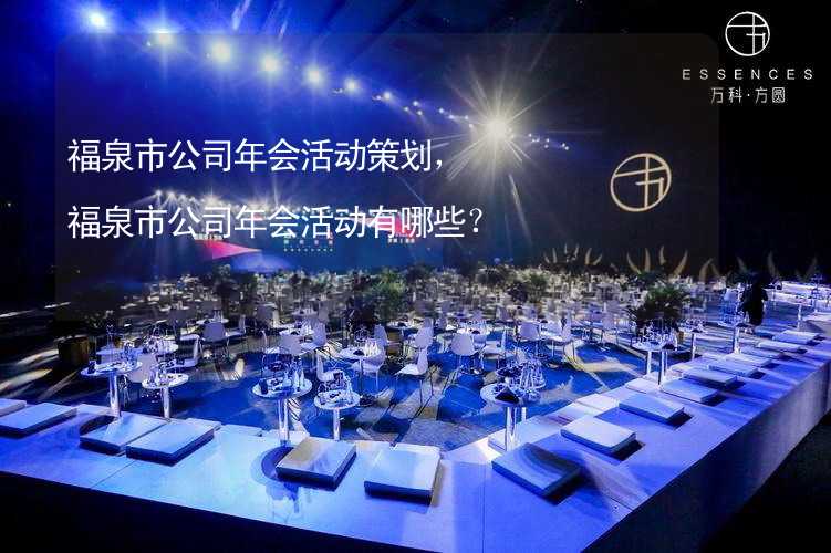 福泉市公司年会活动策划，福泉市公司年会活动有哪些？