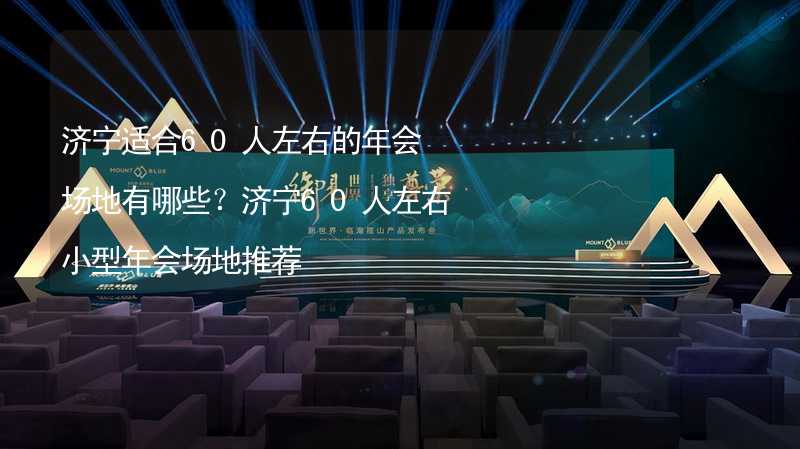 济宁适合60人左右的年会场地有哪些？济宁60人左右小型年会场地推荐_2