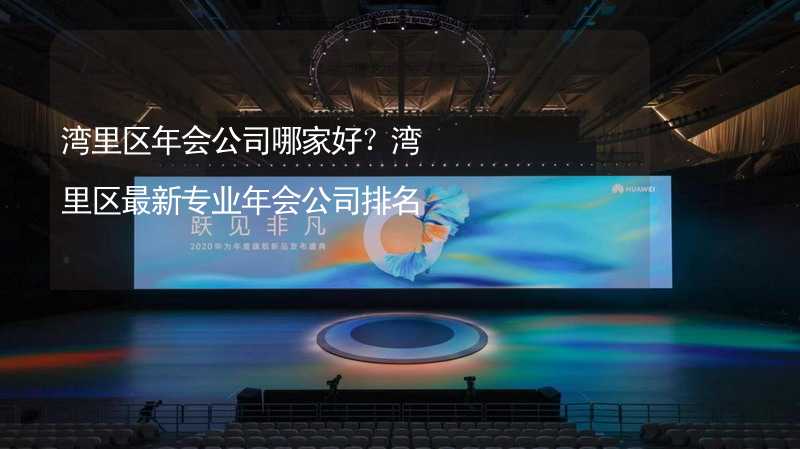 湾里区年会公司哪家好？湾里区最新专业年会公司排名