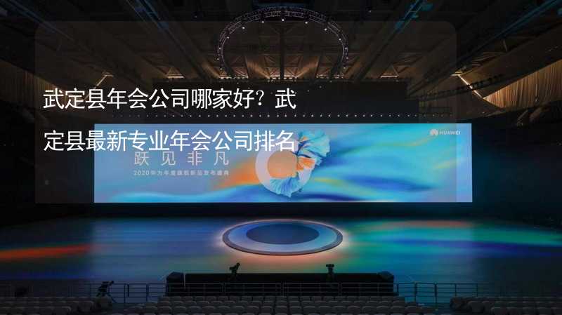 武定县年会公司哪家好？武定县最新专业年会公司排名_2