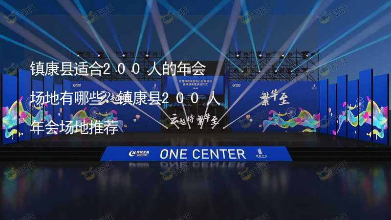 镇康县适合200人的年会场地有哪些？镇康县200人年会场地推荐_1