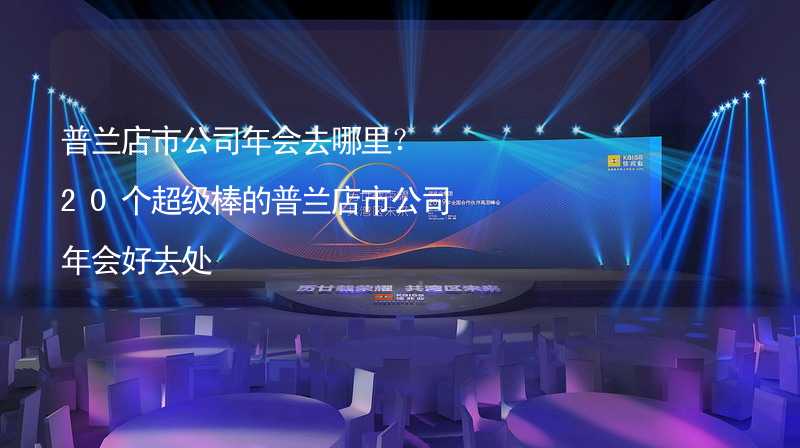 普兰店市公司年会去哪里？20个超级棒的普兰店市公司年会好去处_2