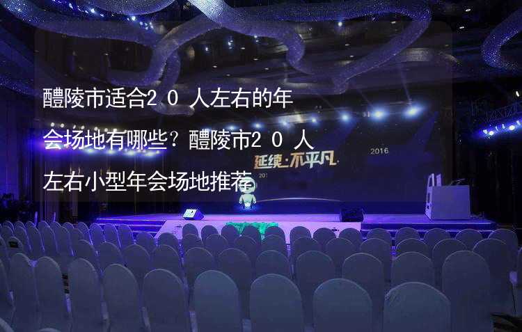 醴陵市适合20人左右的年会场地有哪些？醴陵市20人左右小型年会场地推荐_2