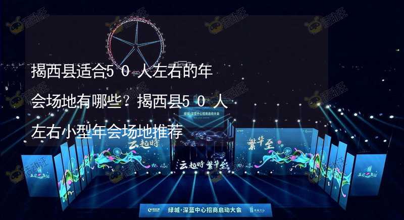 揭西县适合50人左右的年会场地有哪些？揭西县50人左右小型年会场地推荐_2