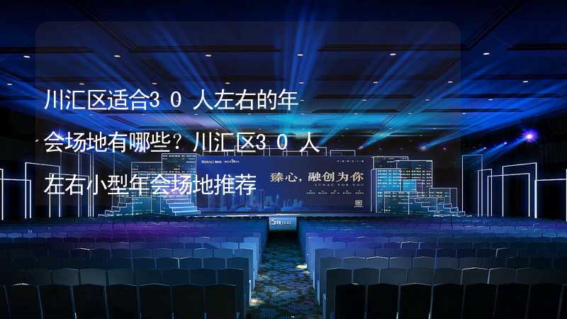 川汇区适合30人左右的年会场地有哪些？川汇区30人左右小型年会场地推荐