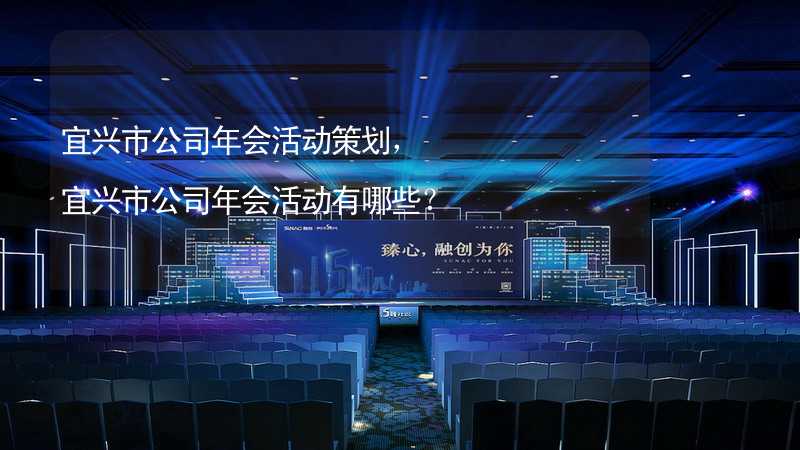 宜兴市公司年会活动策划，宜兴市公司年会活动有哪些？_1