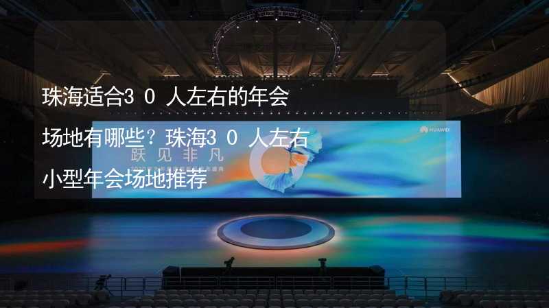 珠海适合30人左右的年会场地有哪些？珠海30人左右小型年会场地推荐_1