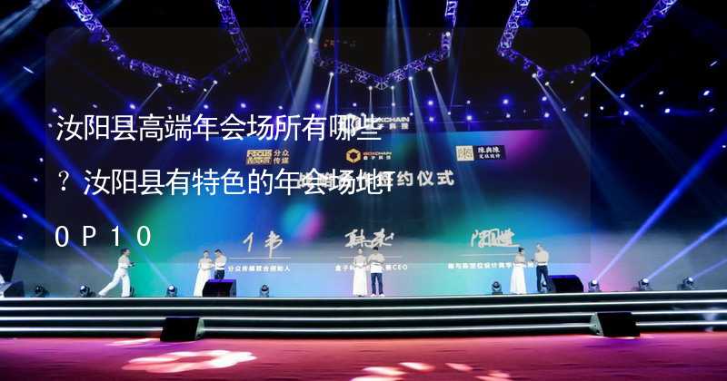 汝阳县高端年会场所有哪些？汝阳县有特色的年会场地TOP10