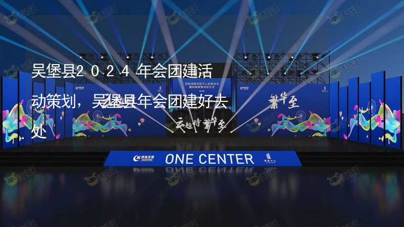 吴堡县2024年会团建活动策划，吴堡县年会团建好去处_2