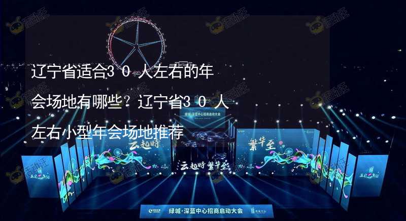 辽宁省适合30人左右的年会场地有哪些？辽宁省30人左右小型年会场地推荐_2