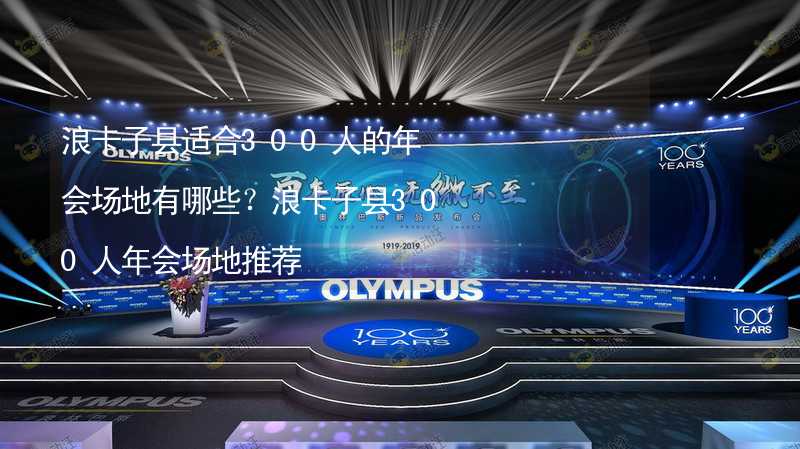 浪卡子县适合300人的年会场地有哪些？浪卡子县300人年会场地推荐_2