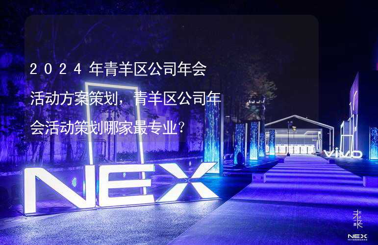 2024年青羊区公司年会活动方案策划，青羊区公司年会活动策划哪家最专业？_1