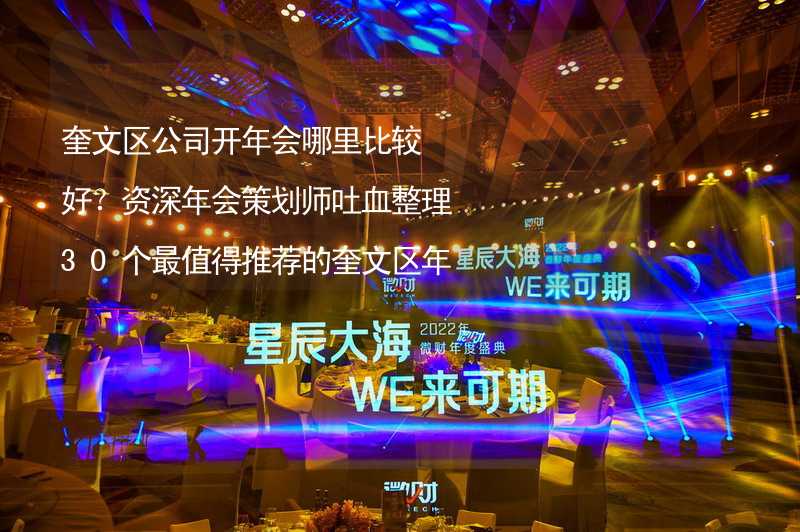 奎文区公司开年会哪里比较好？资深年会策划师吐血整理30个最值得推荐的奎文区年会场地_2