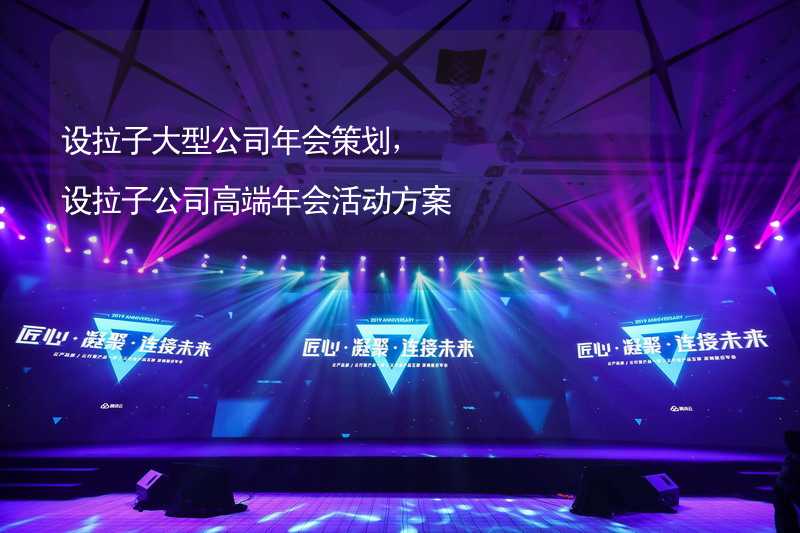 设拉子大型公司年会策划，设拉子公司高端年会活动方案_1